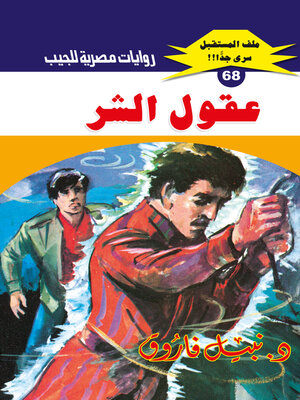 cover image of عقول الشر